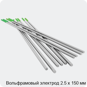 Изображение 4 - Вольфрамовый электрод 2.5 х 150 мм