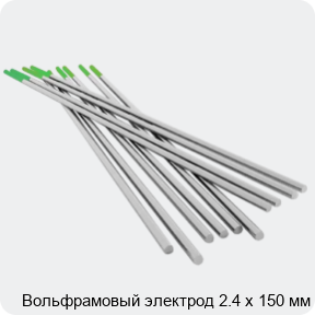 Изображение 4 - Вольфрамовый электрод 2.4 х 150 мм