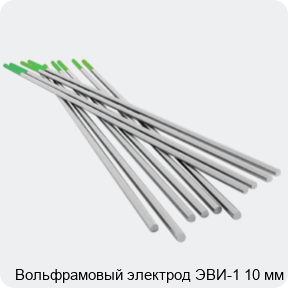 Изображение 4 - Вольфрамовый электрод ЭВИ-1 10 мм