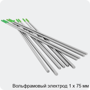 Изображение 4 - Вольфрамовый электрод 1 х 75 мм