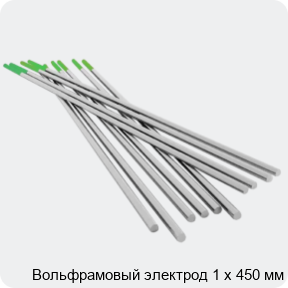 Изображение 4 - Вольфрамовый электрод 1 х 450 мм