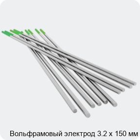 Изображение 4 - Вольфрамовый электрод 3.2 х 150 мм