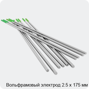 Изображение 4 - Вольфрамовый электрод 2.5 х 175 мм