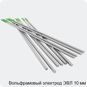 Изображение 4 - Вольфрамовый электрод ЭВЛ 10 мм