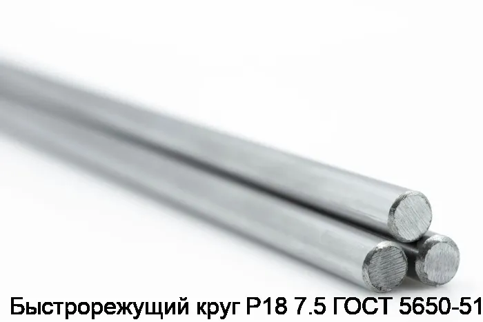 Изображение 2 - Быстрорежущий круг Р18 7.5 ГОСТ 5650-51