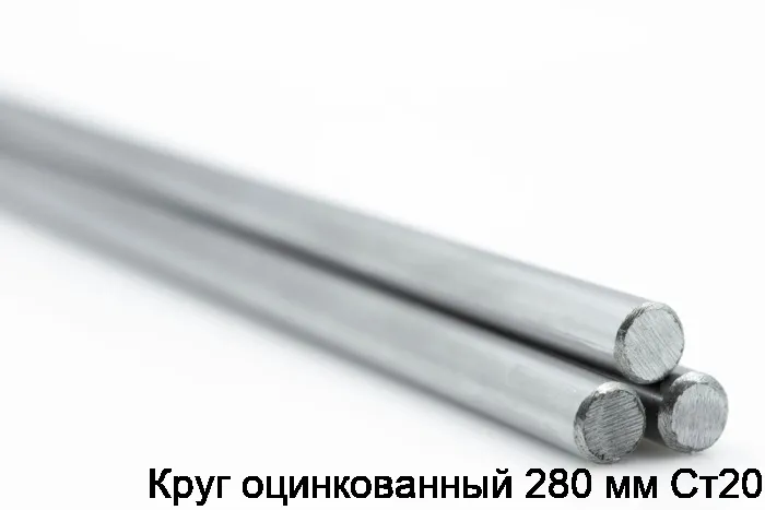 Изображение 5 - Круг оцинкованный 280 мм Ст20