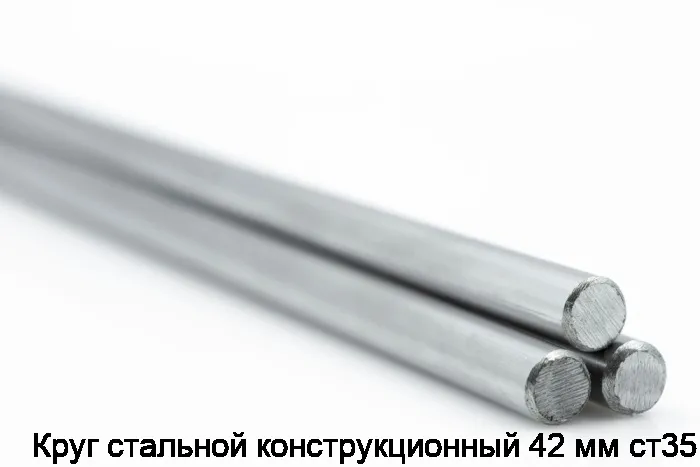 Изображение 2 - Круг стальной конструкционный 42 мм ст35