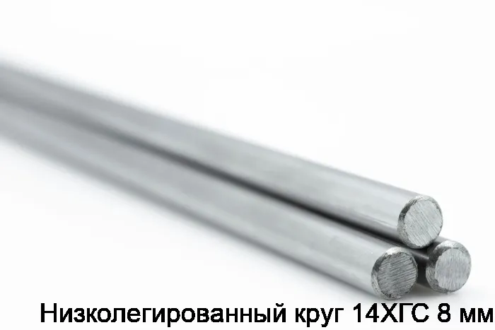 Изображение 2 - Низколегированный круг 14ХГС 8 мм