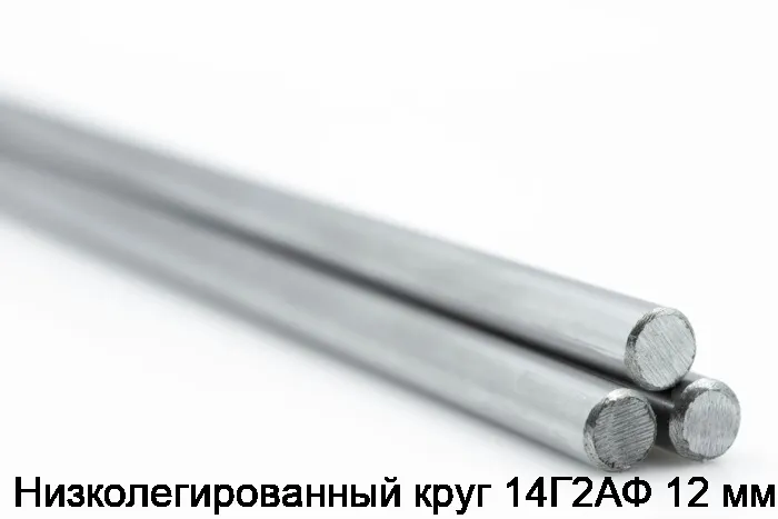 Изображение 2 - Низколегированный круг 14Г2АФ 12 мм