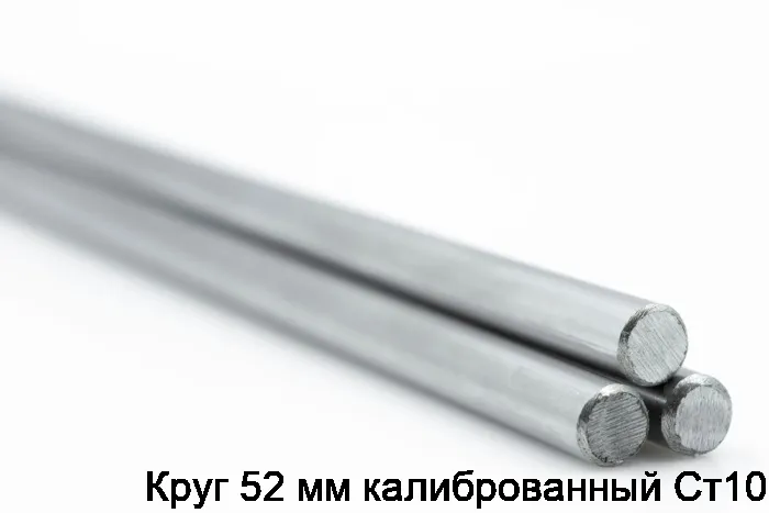 Изображение 2 - Круг 52 мм калиброванный Ст10