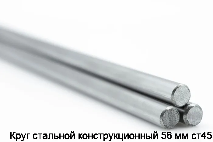 Изображение 2 - Круг стальной конструкционный 56 мм ст45