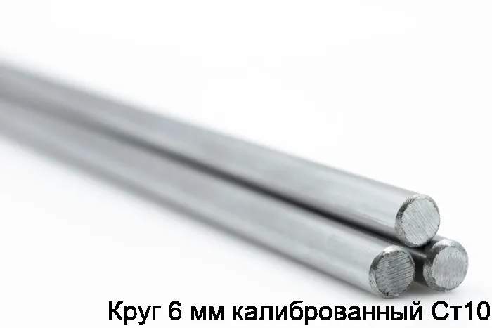 Изображение 2 - Круг 6 мм калиброванный Ст10
