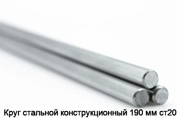 Изображение 2 - Круг стальной конструкционный 190 мм ст20