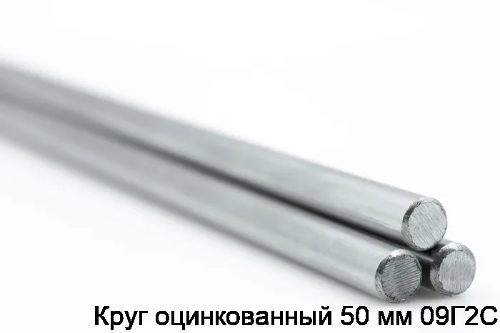 Изображение 5 - Круг оцинкованный 50 мм 09Г2С