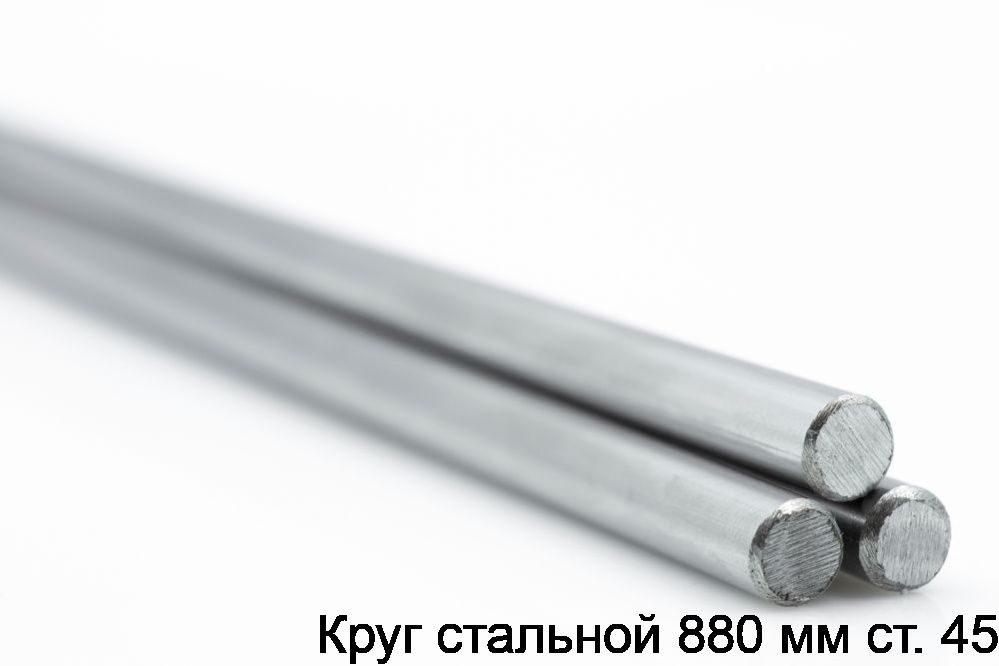 Изображение 5 - Круг стальной 880 мм ст. 45