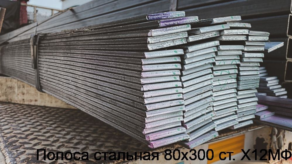 Изображение 5 - Полоса стальная 80х300 ст. Х12МФ