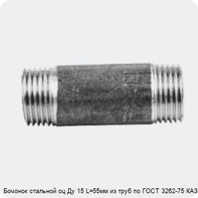Изображение 2 - Бочонок стальной оц Ду 15 L=55мм из труб по ГОСТ 3262-75 КАЗ