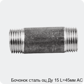 Изображение 2 - Бочонок сталь оц Ду 15 L=45мм АС