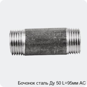 Изображение 2 - Бочонок сталь Ду 50 L=95мм АС