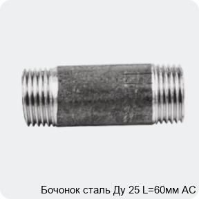 Изображение 2 - Бочонок сталь Ду 25 L=60мм АС