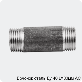 Изображение 2 - Бочонок сталь Ду 40 L=80мм АС