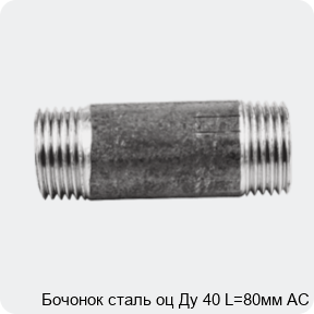 Изображение 2 - Бочонок сталь оц Ду 40 L=80мм АС