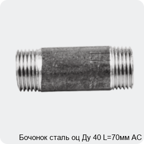Изображение 2 - Бочонок сталь оц Ду 40 L=70мм АС