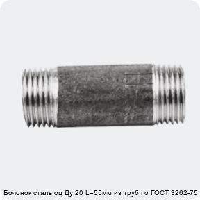 Изображение 2 - Бочонок сталь оц Ду 20 L=55мм из труб по ГОСТ 3262-75