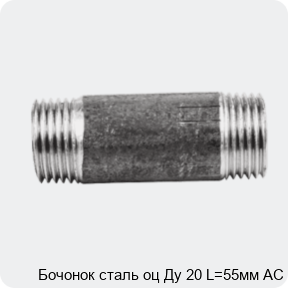 Изображение 2 - Бочонок сталь оц Ду 20 L=55мм АС