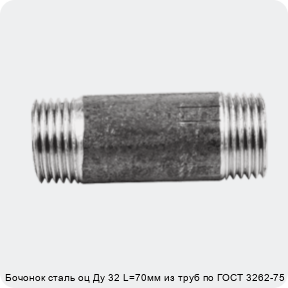 Изображение 2 - Бочонок сталь оц Ду 32 L=70мм из труб по ГОСТ 3262-75