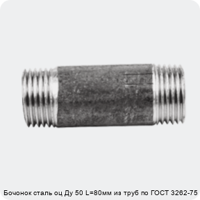 Изображение 2 - Бочонок сталь оц Ду 50 L=80мм из труб по ГОСТ 3262-75
