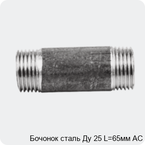 Изображение 2 - Бочонок сталь Ду 25 L=65мм АС