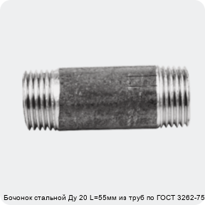Изображение 2 - Бочонок стальной Ду 20 L=55мм из труб по ГОСТ 3262-75