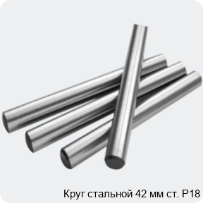 Изображение 2 - Круг стальной 42 мм ст. Р18