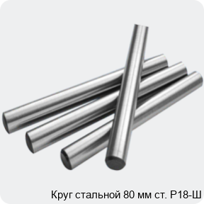 Изображение 2 - Круг стальной 80 мм ст. Р18-Ш