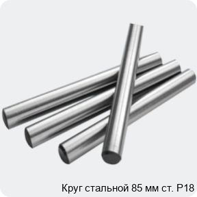 Изображение 2 - Круг стальной 85 мм ст. Р18