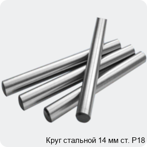 Изображение 2 - Круг стальной 14 мм ст. Р18