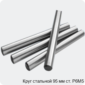 Изображение 2 - Круг стальной 95 мм ст. Р6М5