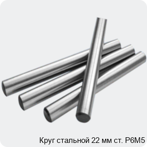 Изображение 2 - Круг стальной 22 мм ст. Р6М5