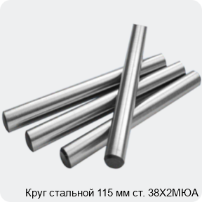 Изображение 2 - Круг стальной 115 мм ст. 38Х2МЮА