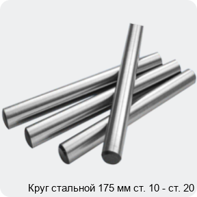 Изображение 2 - Круг стальной 175 мм ст. 10 - ст. 20