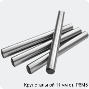 Изображение 2 - Круг стальной 11 мм ст. Р6М5