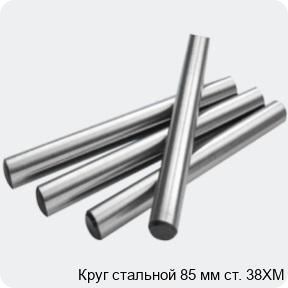 Изображение 2 - Круг стальной 85 мм ст. 38ХМ