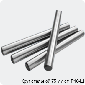 Изображение 2 - Круг стальной 75 мм ст. Р18-Ш