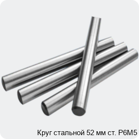 Изображение 2 - Круг стальной 52 мм ст. Р6М5