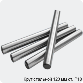 Изображение 2 - Круг стальной 120 мм ст. Р18