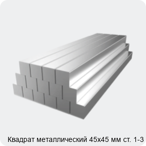 Изображение 2 - Квадрат металлический 45х45 мм ст. 1-3