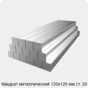 Изображение 2 - Квадрат металлический 120х120 мм ст. 20