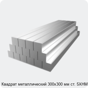 Изображение 2 - Квадрат металлический 300х300 мм ст. 5ХНМ