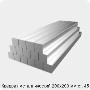 Изображение 2 - Квадрат металлический 200х200 мм ст. 45